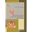russische bücher: Пушкарева Наталья - Частная жизнь русской женщины XVIII века