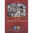 russische bücher: Хвастов Александр Николаевич - Ребята, мы вас не забудем!