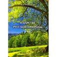 russische bücher: Мальцева Валентина Ефимовна - В царстве русской природы
