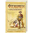 russische bücher: Фрейзер Джорж М. - Флэшмен и краснокожие