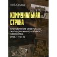 russische bücher: Орлов Игорь Борисович - Коммунальная страна. Становление советского жилищно-коммунального хозяйства (1917-1941)