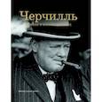 russische bücher: Льюис Бренда Ральф - Черчилль. Жизнь в иллюстрациях