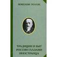 russische bücher: Макензи У. - Традиции и быт России глазами иностранцев