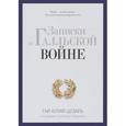 russische bücher: Гай Юлий Цезарь - Записки о Галльской войне. Готовому перейти Рубикон. Гай Юлий Цезарь