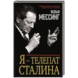 russische bücher: Вольф Мессинг - Я – телепат Сталина
