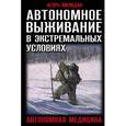 russische bücher: Игорь Молодан - Автономное выживание в экстремальных условиях и автономная медицина