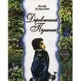 russische bücher: Будылин Иосиф Теодорович - Деревенский Пушкин. Пушкинские места Псковского края
