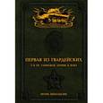 russische bücher: Игорь Небольсин - Первая из Гвардейских. 1-я танковая армия в бою