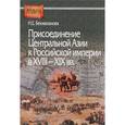 russische bücher: Бекмаханова Н. - Присоединение Центральной Азии к Российской империи в XVIII-XIX вв.