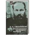russische bücher: Свешников Н. - Воспоминания пропащего человека