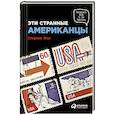 russische bücher: Фол С. - Эти странные американцы