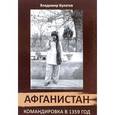 russische bücher: Булатов Владимир - Афганистан. Командировка в 1359 год