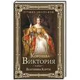 russische bücher: Коути Е. - Королева Виктория
