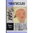 russische bücher: Хоанг Мишель - Чингисхан