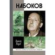 russische bücher: Зверев Алексей Матвеевич - Набоков