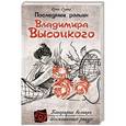 russische bücher: Юрий Сушко - Последний роман Владимира Высоцкого