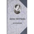 russische bücher: Тютчева А. - При дворе двух императоров. Воспоминания
