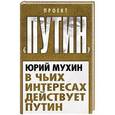 russische bücher: Юрий Мухин - В чьих интересах действует Путин