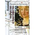 Творчество и чудотворство. Живая классика искусства