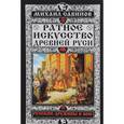 russische bücher: Михаил Савинов - Ратное искусство Древней Руси. Русские дружины в бою