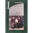 russische bücher: Шаронова В. - История русской эмиграции в Восточном Китае в первой половине ХХ века