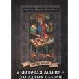 russische bücher: Франтишек Бартош - Бытовая магия западных славян XIX-XX веков