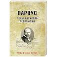 russische bücher: Соколов Б.В. - Парвус. Деньги и кровь революции