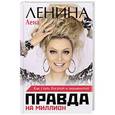 russische bücher: Ленина Лена - Правда на миллион. Как стать богатой и знаменитой