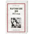russische bücher: Мельгунов С.П. - Мартовские дни 1917