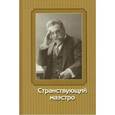russische bücher: Тумаринсон Л. - Странствующий маэстро. Переписка Сафонова 1905-1917
