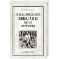 russische bücher: Мельгунов С.П. - Судьба императора Николая II после отречения