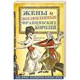 russische bücher: Ги Шоссинан-Ногаре - Жены и возлюбленные французских королей