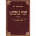 russische bücher: Чернушевич Михаил Петрович - Материалы к истории Пограничной стражи. Историческая хроника