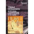 russische bücher:  - Семья музыканта. Александр Гольденвейзер дома, в классе и на сцене