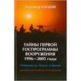 russische bücher: Бабакин А.Г. - Тайны первой госпрограммы вооружения 1996-2005. Специалисты. Факты. События. Документально-публицистическая книга
