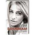 russische bücher: Барановская Ю.Г. - Все к лучшему