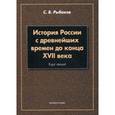 russische bücher: Рыбаков Сергей Владимирович - История России с древнейших времен до конца XVII века