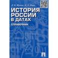 russische bücher: Жукова Лекха Вильевна - История России в датах [Справочник]
