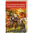 russische bücher: Алексей Шляхторов - Как Золотая Орда озолотила Русь. Мифы и правда о «татаро-монгольском иге"