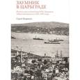 russische bücher: Кудрявцев С. - Заумник в Царьграде. Итоги и дни путешествия И.М. Зданевича в Константинополь в 1920-1921 годах