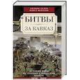 russische bücher: Аллен  У, Муратов П - Битвы за Кавказ