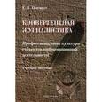 russische bücher: Олешко Евгений Владимирович - Конвергентная журналистика. Профессиональная культура субъектов информационной деятельности