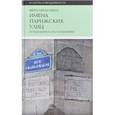 russische bücher:  - Имена парижских улиц