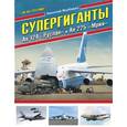 russische bücher: Николай Якубович - Супергиганты Ан-124 "Руслан" и Ан-225 "Мрия". "Он же русский!"
