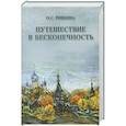 Путешествие в бесконечность