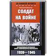 Солдат на войне