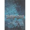 russische bücher:  - Эпрон. Документы по истории. Экспедиции подводных