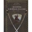russische bücher: Дзыба В.А - Абазины в войнах России XIX - начала XX века