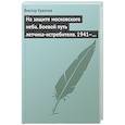 russische bücher: Урвачев В.Г. - На защите московского неба. Боевой путь летчика­истребителя. 1941—1945.