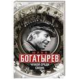 Юрий Богатырев. Чужой среди своих